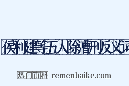 侯利建等五人除漕刑反义词是什么意思的图片